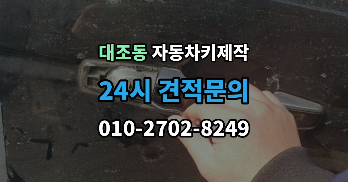 대조동 자동차키 제작 원격 시동 연동 전에 확인할 내용