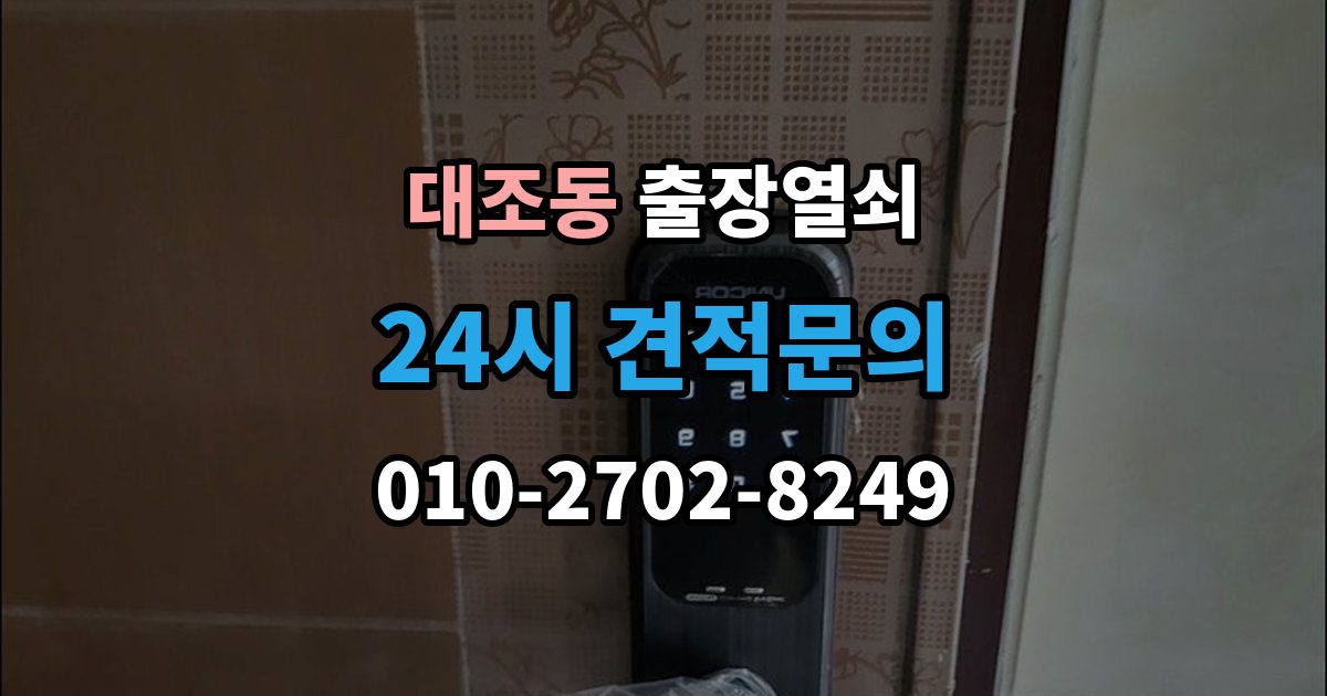대조동 출장 열쇠 현장 사진 요청하는 이유와 확인 항목