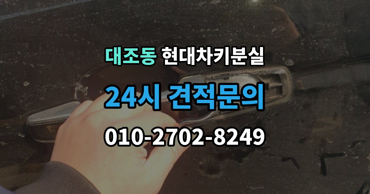 대조동 현대 차키 분실 출장 안내 - 도어락은 반응하는데 시동이 멎칠 때