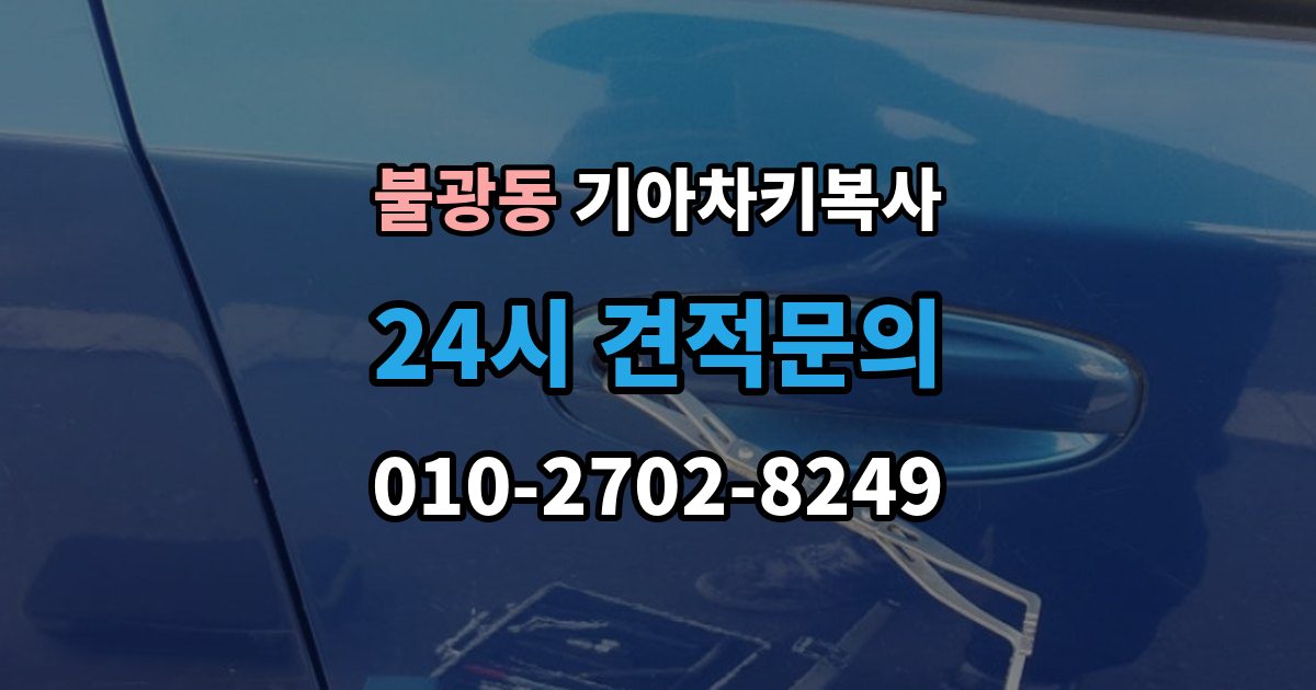 불광동 기아 차키 복사 예비키 분실 전후로 챙겨야 할 서류