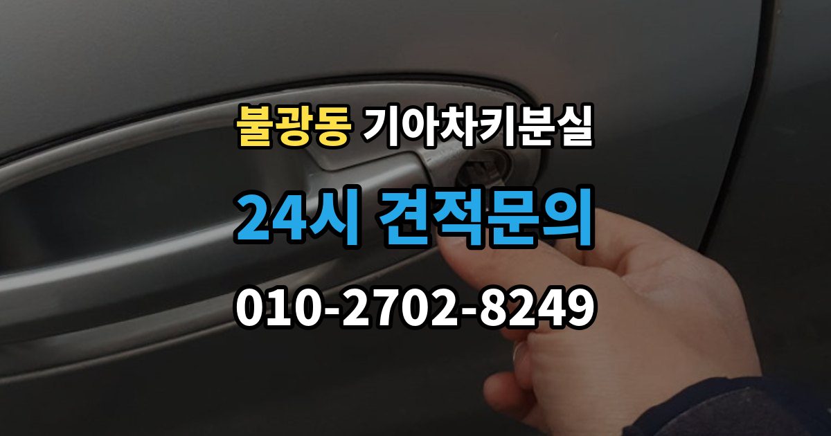 불광동 기아 차키 분실 보험이나 긴급출동을 부르기 전 확인할 것