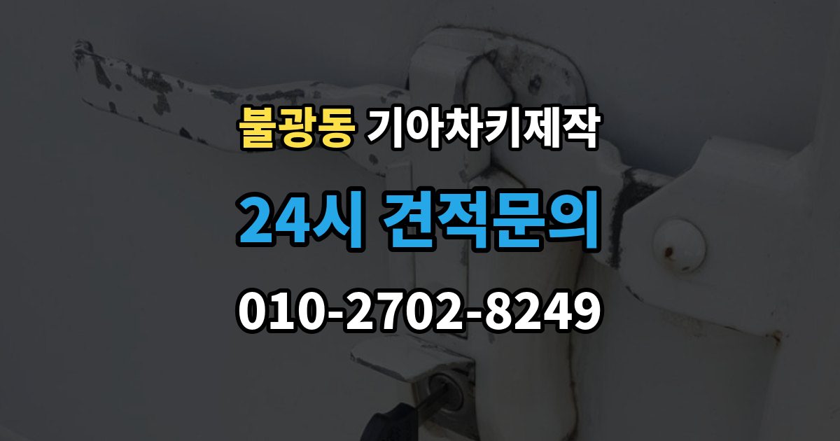 불광동 기아 차키 제작 출장 안내 - 기존 키가 있어도 재등록이 필요한 상황