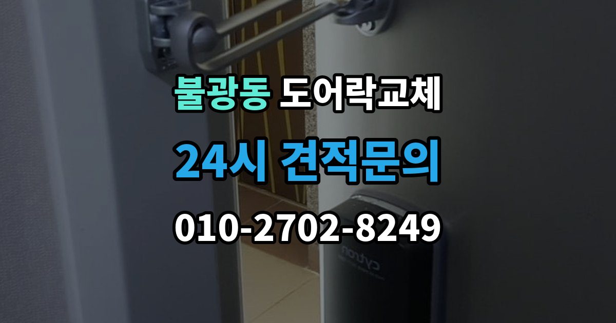 불광동 도어락 교체 교체 후 이전 거주자 정보를 지워야 하는 이유