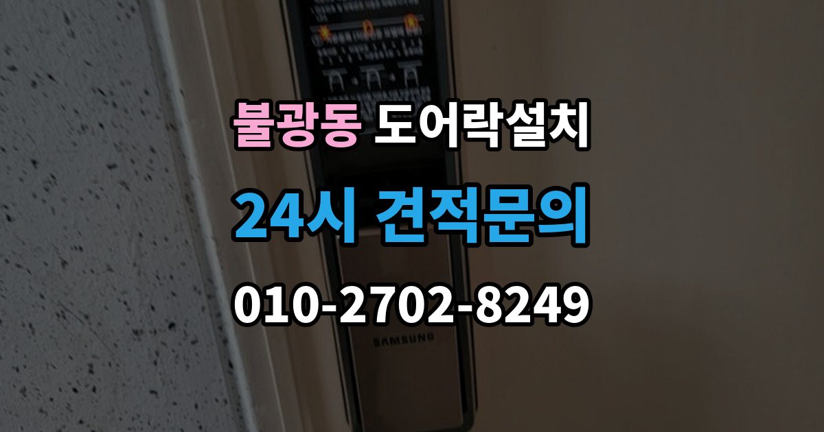 불광동 도어락 설치 스마트홈 연동을 고려한 선택 기준