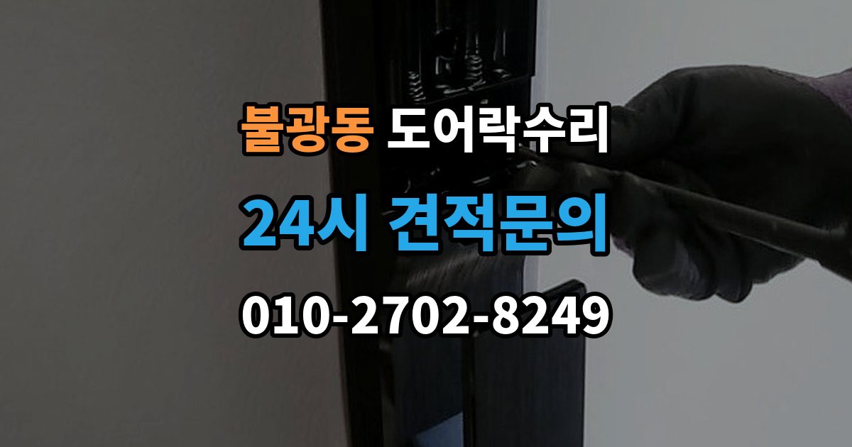 불광동 도어락 수리 비상 열쇠와 함께 점검해야 할 기준
