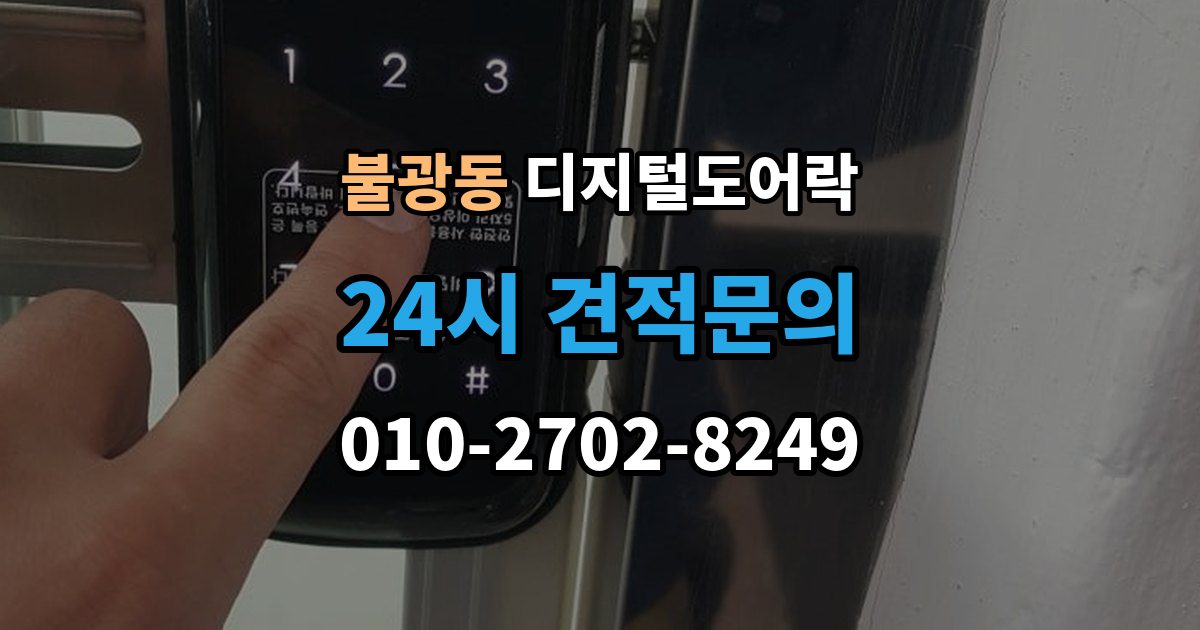 불광동 디지털 도어락 리셋이 필요한 상황과 주의사항