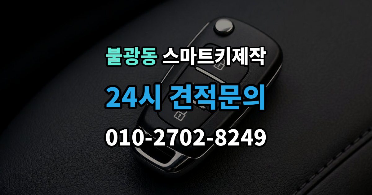 불광동 스마트키 제작 칩 손상 여부를 확인하는 진단 포인트