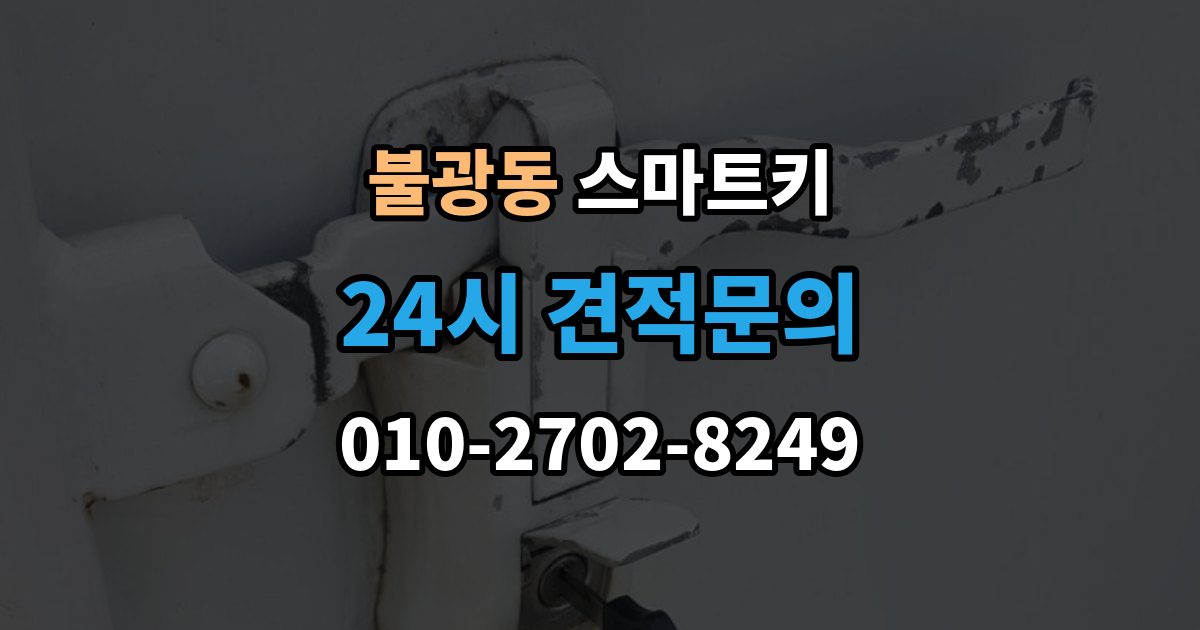 불광동 스마트키 작동 거리 짧아졌다면 확인할 것