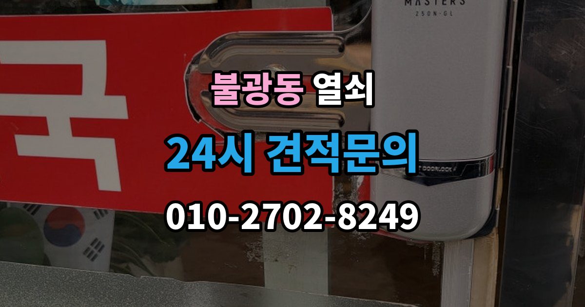 불광동 열쇠 분쟁을 줄이는 상담 작업 진행 방식