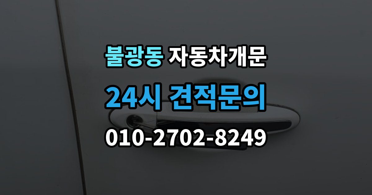 불광동 자동차 문 잠김 겨울철 결빙으로 인한 잠김과 구분하는 법