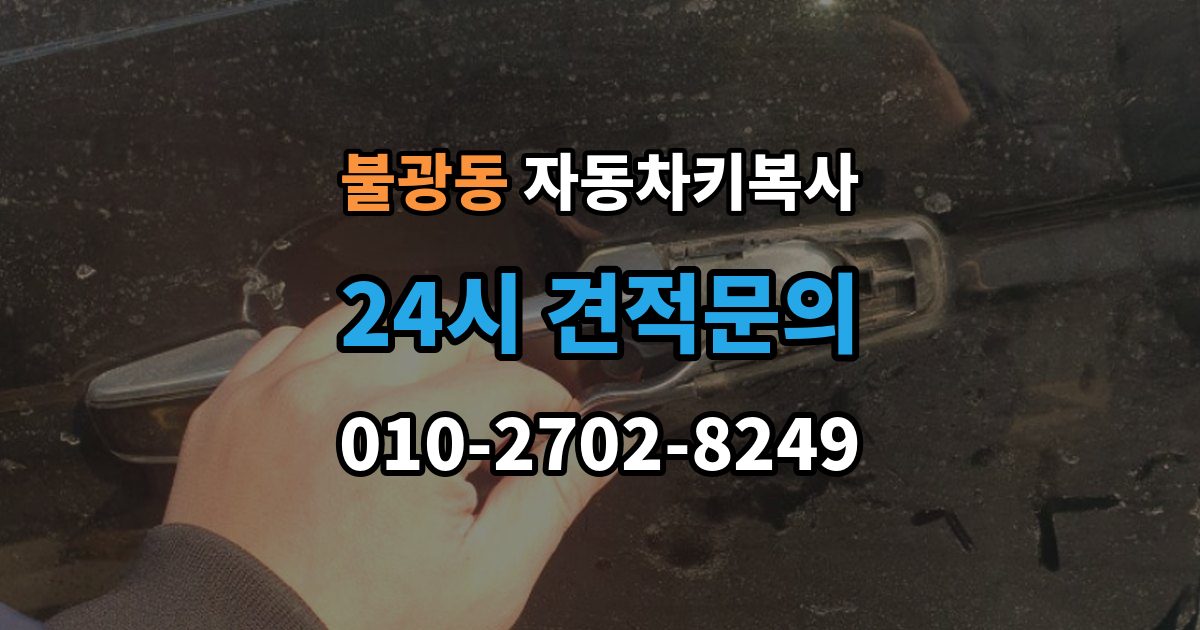 불광동 자동차키 복사 칩이 들어간 키를 복제할 때 주의할 부분