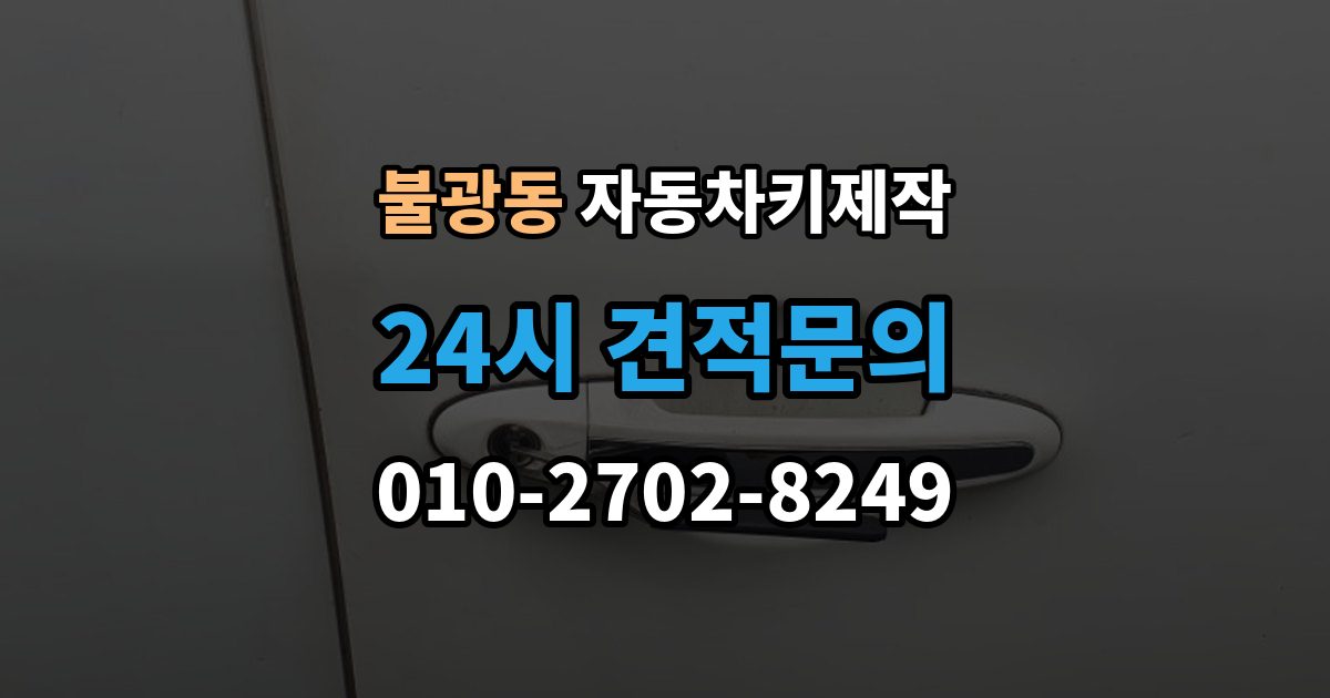 불광동 자동차키 제작 리모컨 신호가 약할 때 점검할 부분