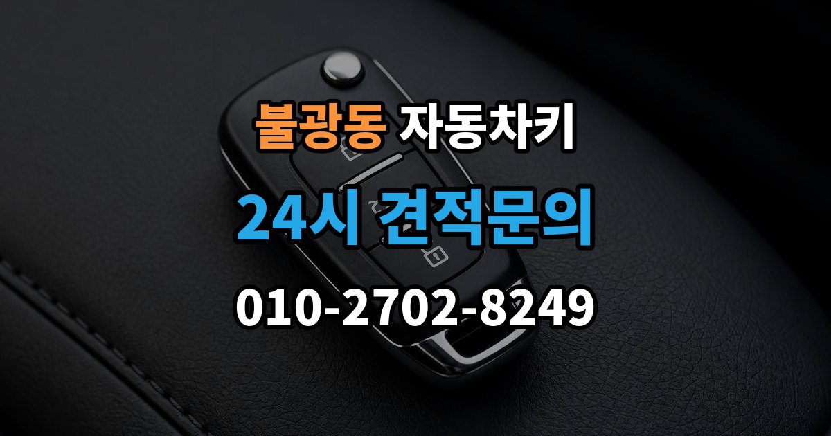 불광동 자동차키 원격 시동 거리와 사용 조건 정리