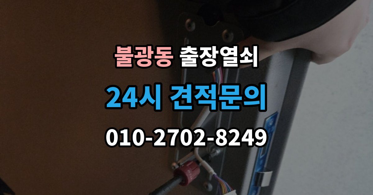 불광동 출장 열쇠 긴급 상황에서 시간 줄이는 방법