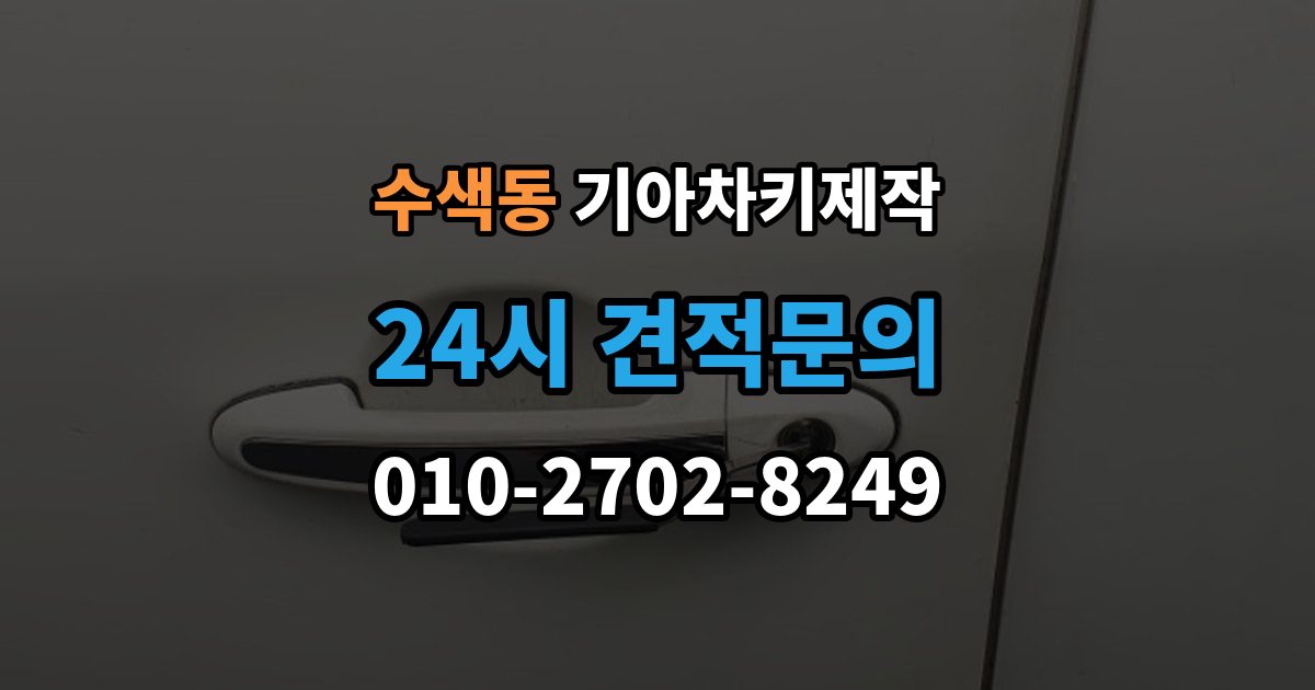 수색동 기아 차키 제작 출장 안내 - 키 하우징 파손과 교체를 구분하는 방법