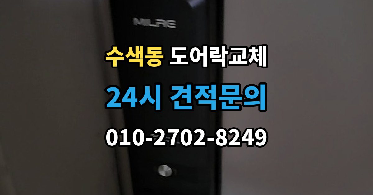 수색동 도어락 교체 목문 현관에서 나사 자리가 헐거울 때
