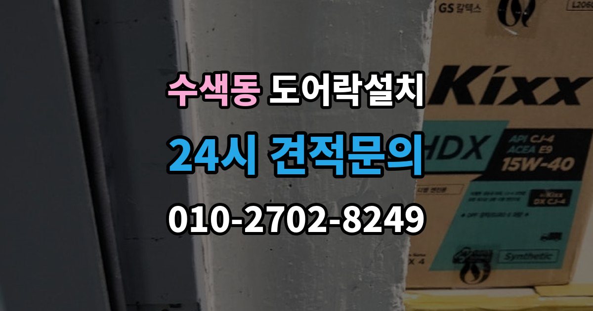 수색동 도어락 설치 비상시 수동열쇠를 쓰는 방법을 미리 확인하기