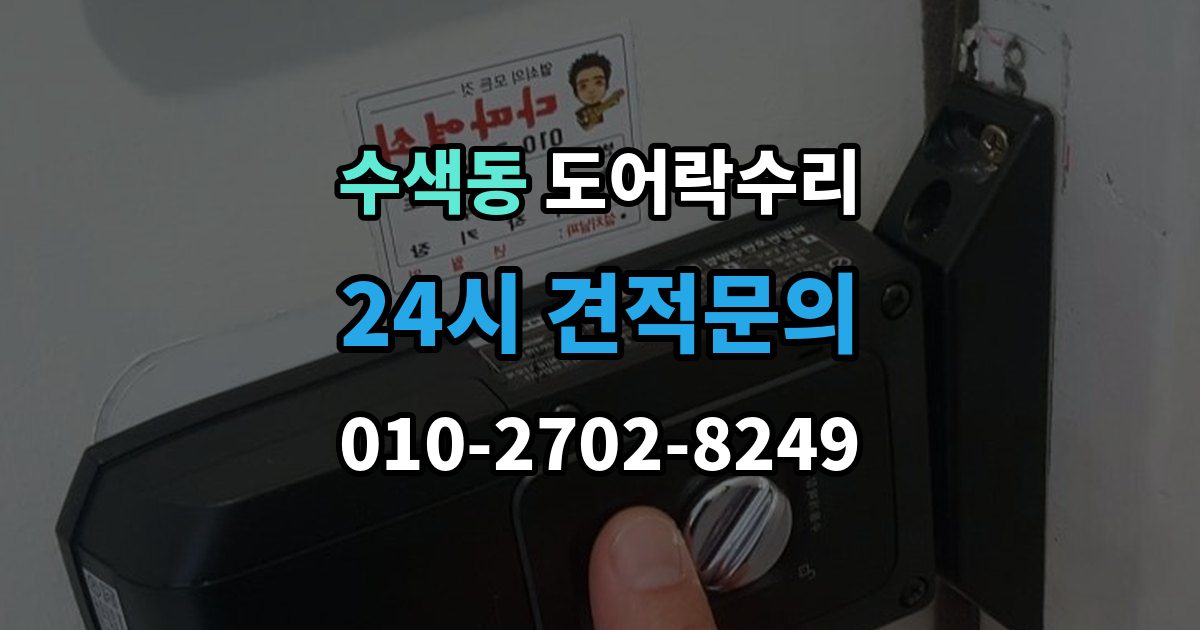 수색동 도어락 수리 잠김이 유지되지 않을 때 살펴볼 고장 신호