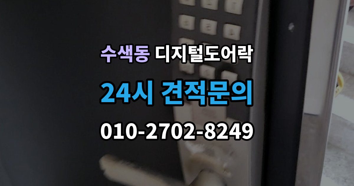 수색동 디지털 도어락 개문 준비를 위해 배터리 방전 전에 볼 신호
