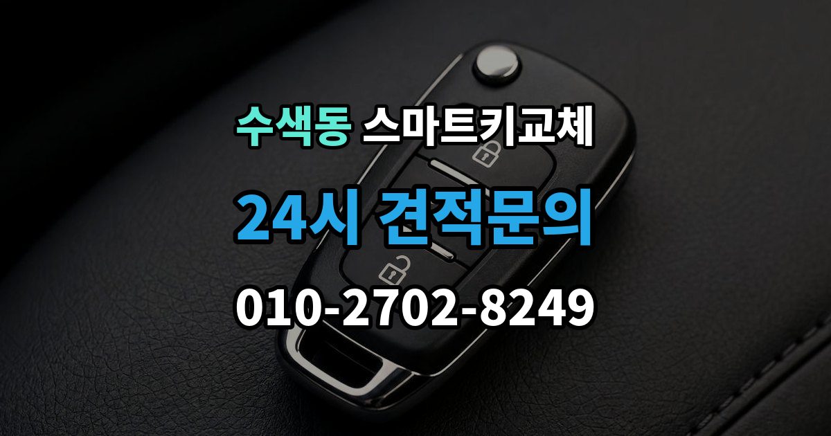 수색동 스마트키 교체 새 키를 만들 때 필요한 준비물 안내