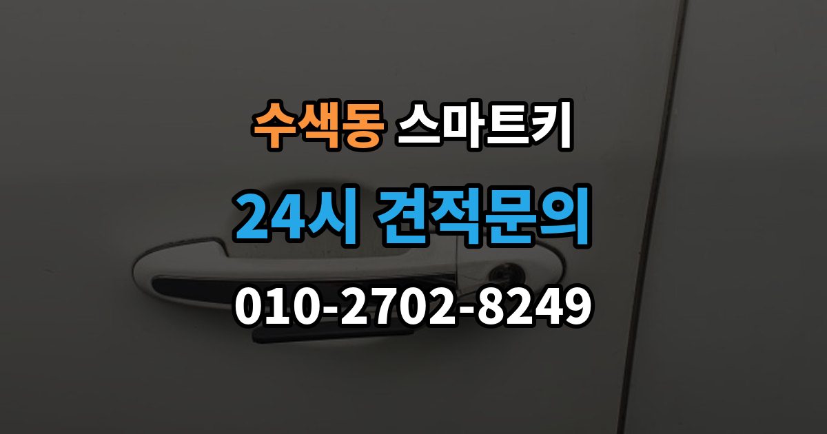 수색동 스마트키 등록 후 반응이 느릴 때 점검 순서
