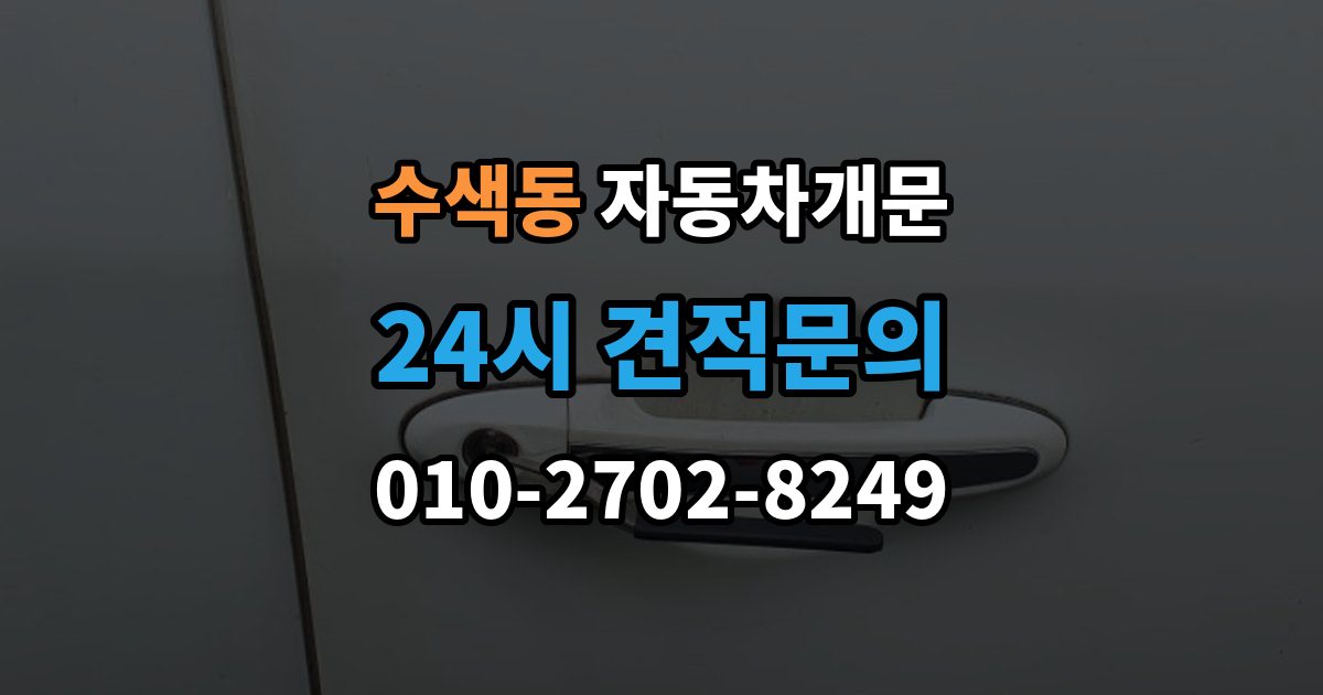수색동 자동차 문 잠김 리모컨 오작동과 실제 잠김 구분하기