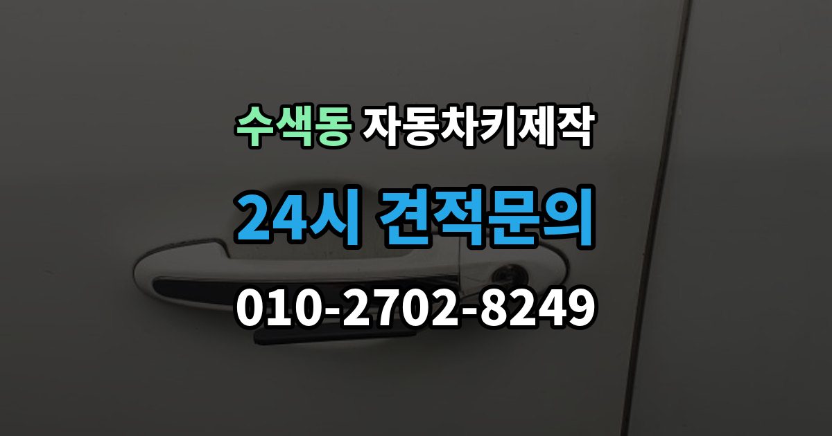 수색동 자동차키 제작 스마트키 등록 가능 여부와 준비 서류