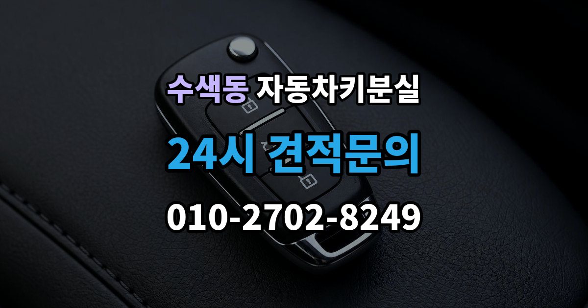 수색동 차 키 잃어버렸을 때 본인 확인 없이도 진행되는 경우
