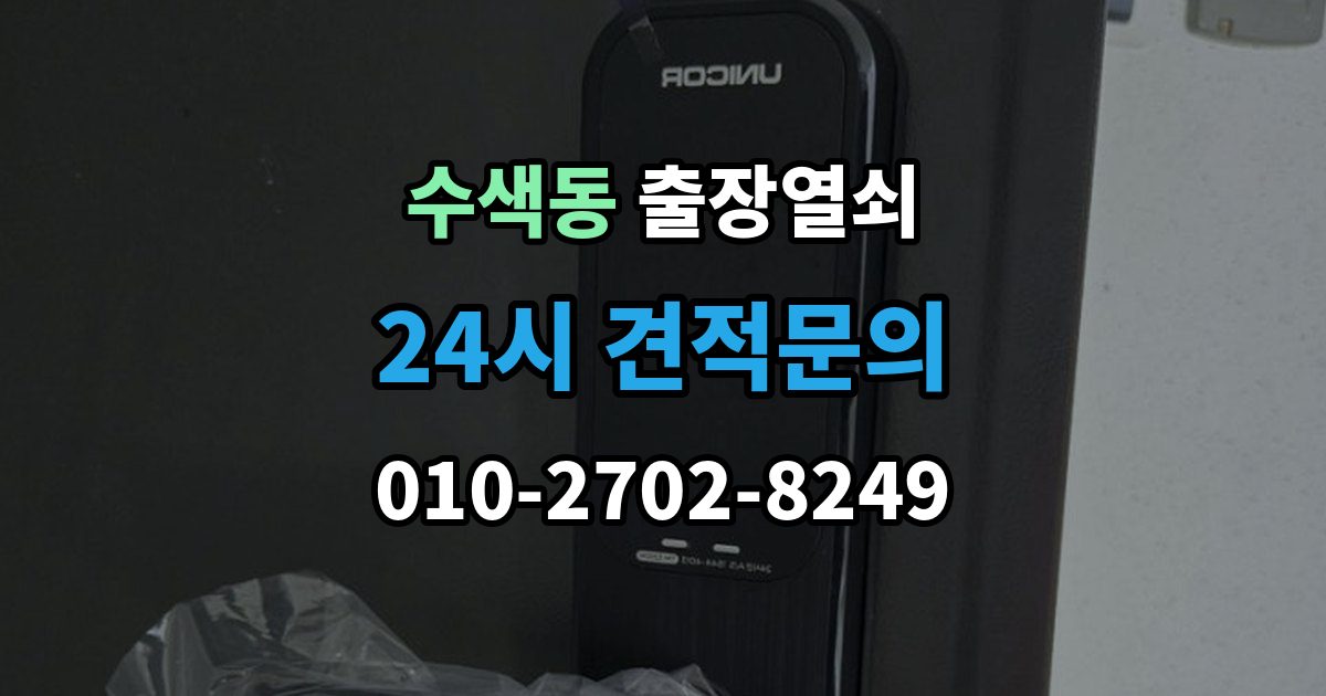 수색동 출장 열쇠 잠긴 문 열기