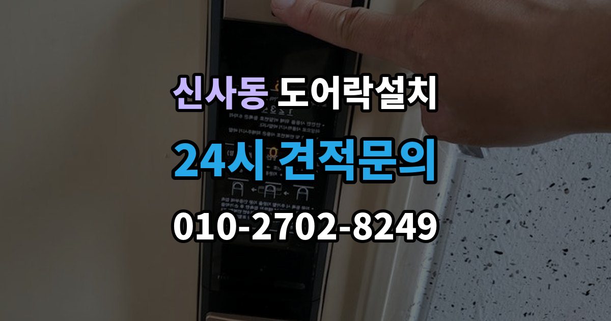 은평구 신사동 도어락 설치 비상전원 단자를 사용할 때 주의사항