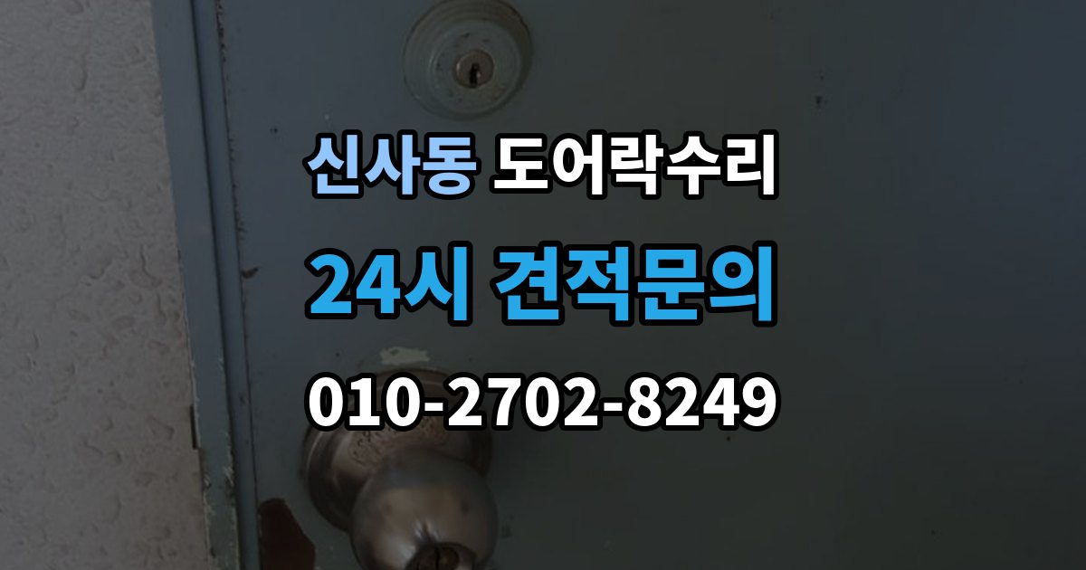 은평구 신사동 도어락 수리 배터리 누액이 의심될 때 확인해야 할 흔적