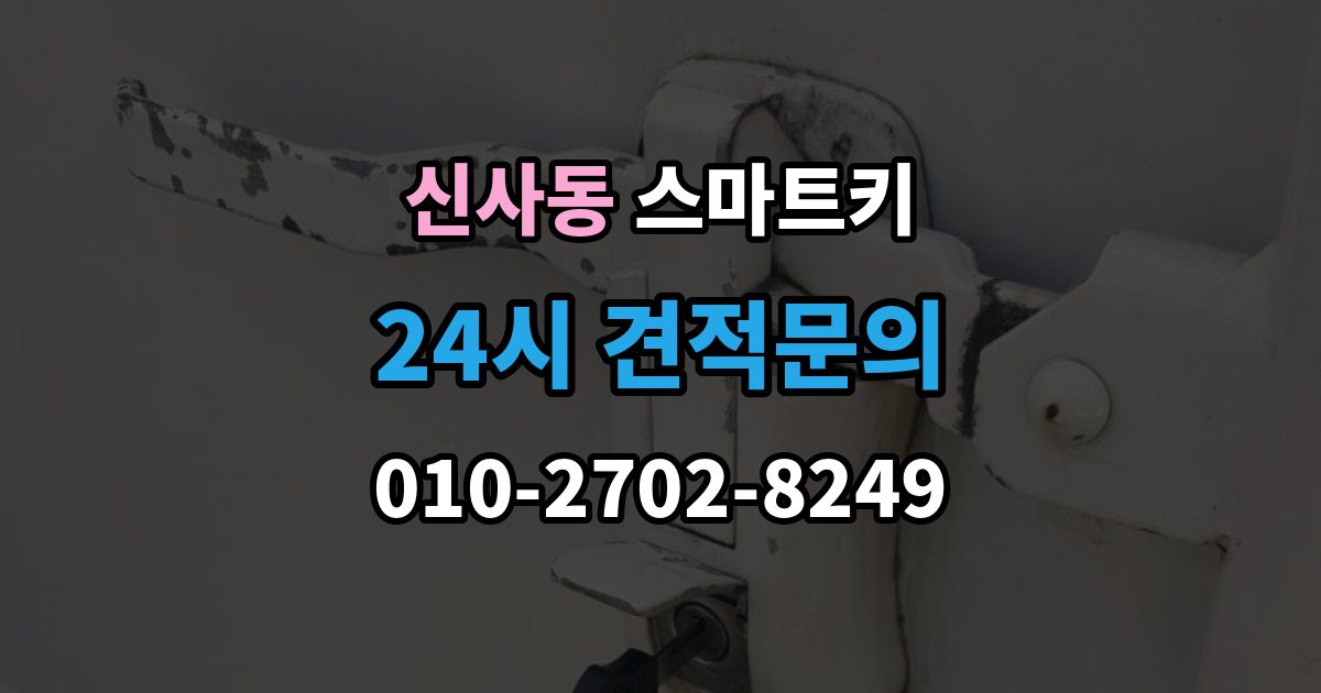 은평구 신사동 스마트키 서비스 이용 전 알아야 할 절차
