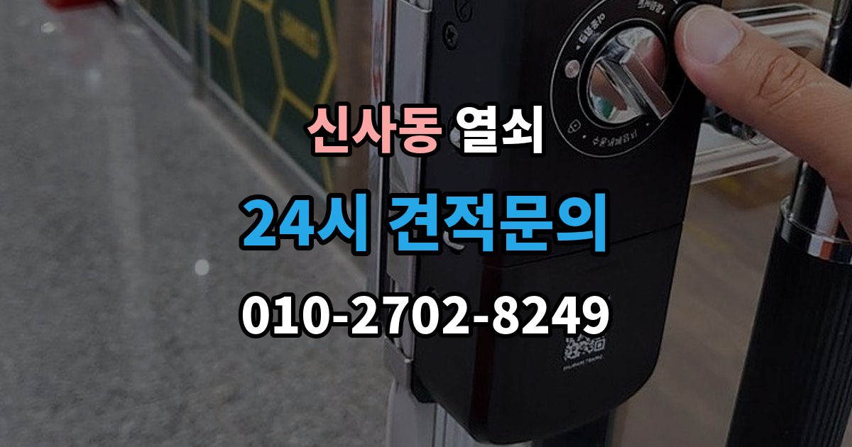 은평구 신사동 열쇠 재발 방지로 체크해야 할 5가지