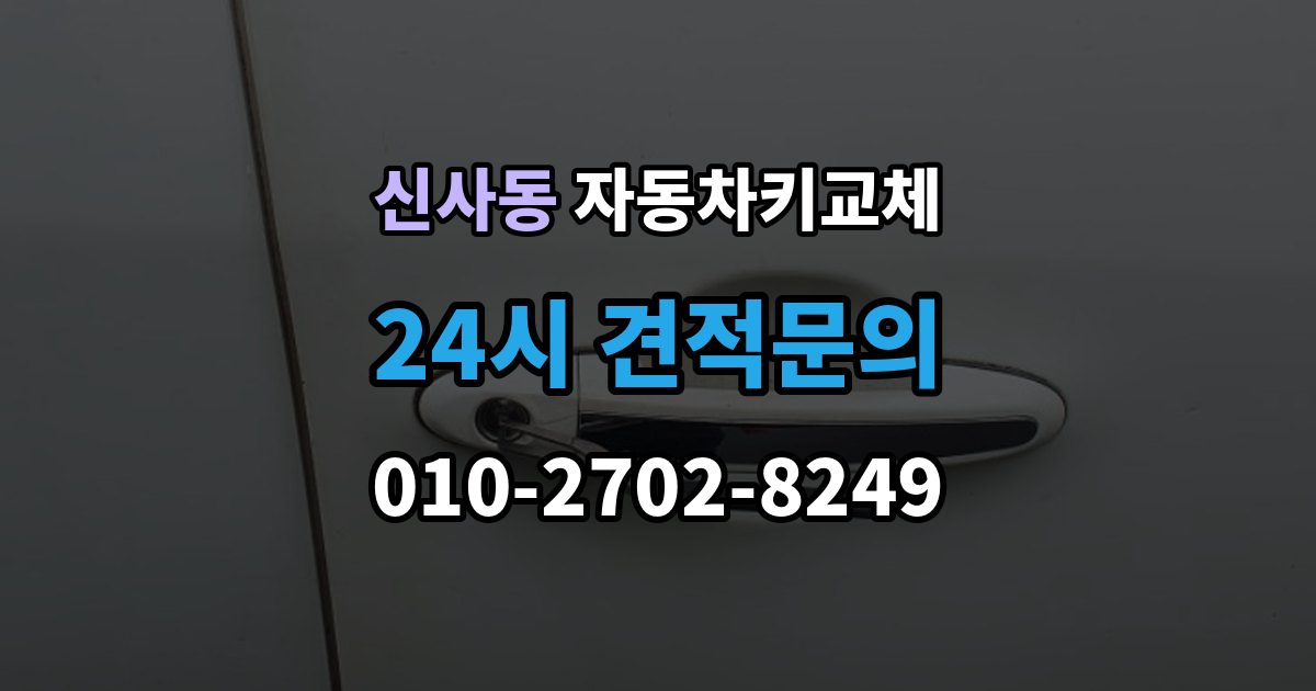 은평구 신사동 자동차키 교체 새로 맞출 때 확인할 옵션