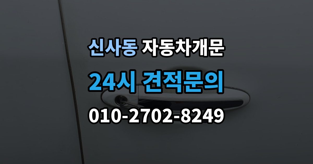 은평구 신사동 차 문 잠겼을 때 여벌열쇠 위치를 미리 확인해야 하는 이유
