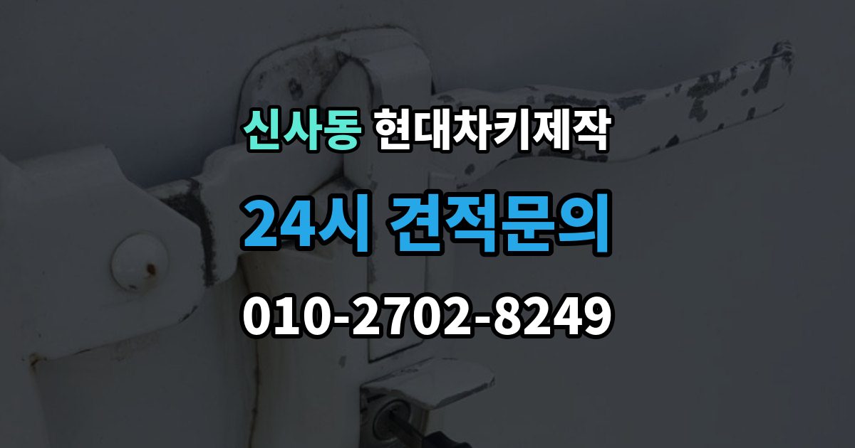은평구 신사동 현대 차키 제작 출장 안내 - 서류 준비가 필요한 상황 정리
