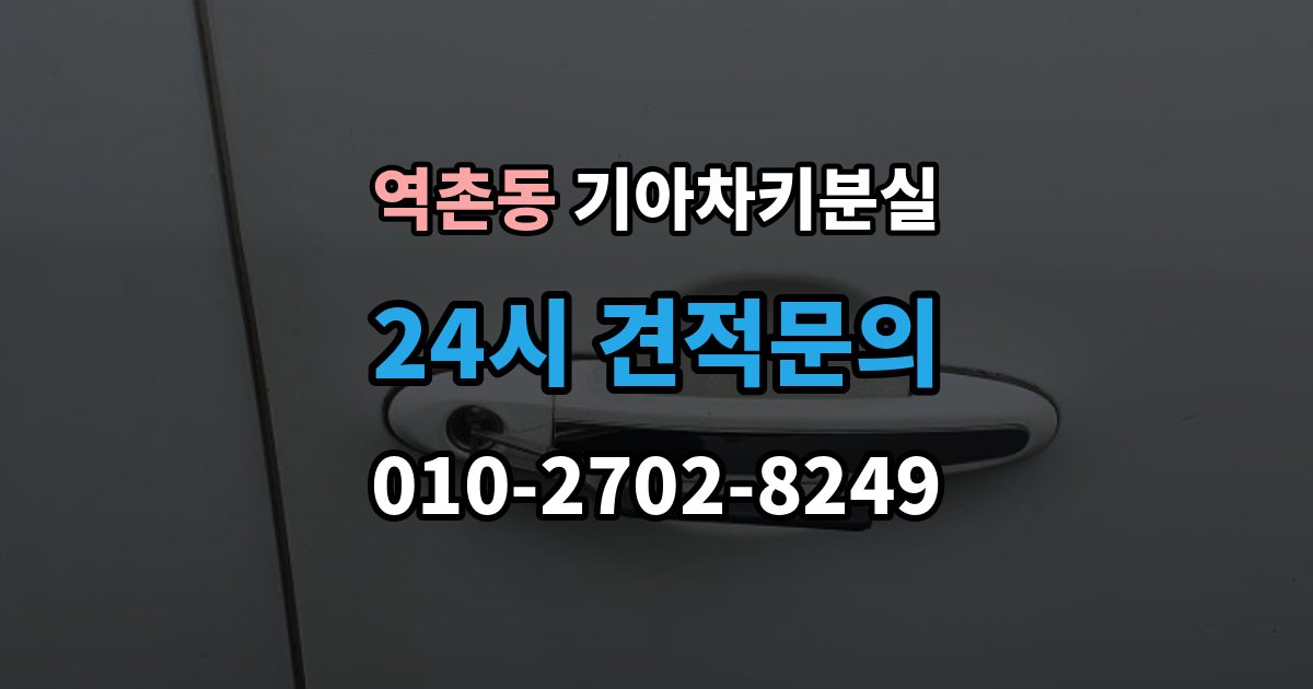 역촌동 기아 차키 분실 도어락은 반응하는데 시동이 멎칠 때