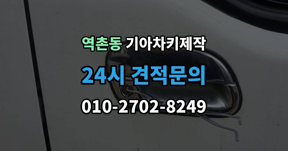 역촌동 기아 차키 제작 출장 안내 - 분해 없이 상태를 확인하는 기준