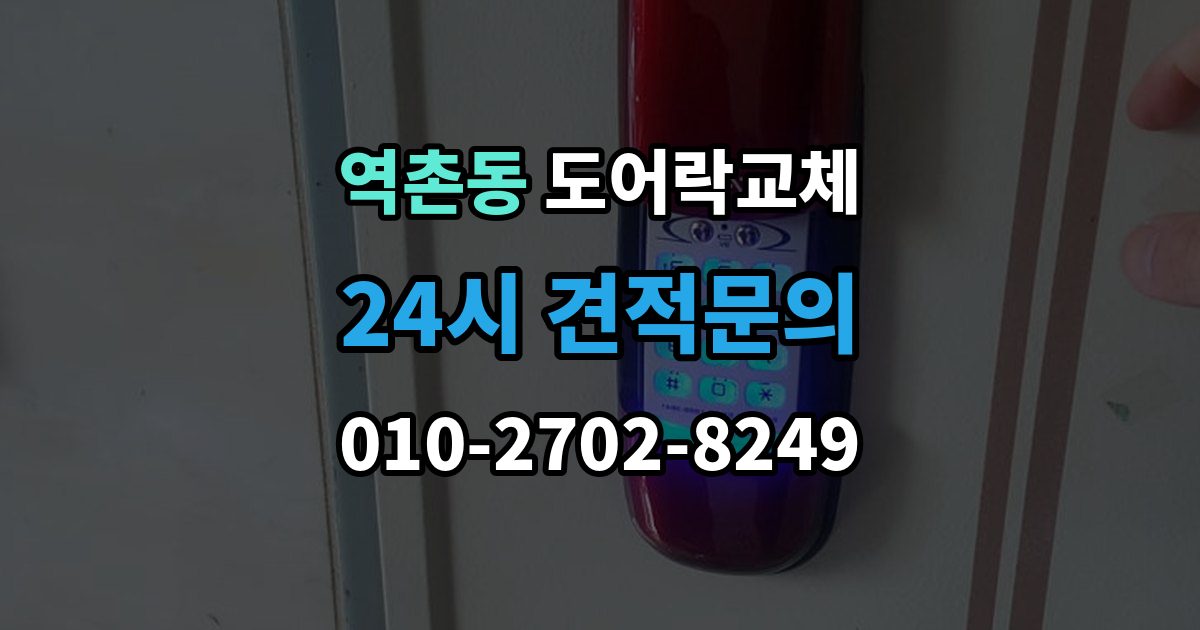 역촌동 도어락 교체 교체 견적서에서 제품값과 설치비를 나눠 보는 법
