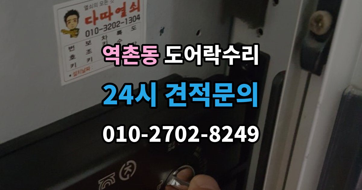 역촌동 도어락 수리 출입기록 오류가 나타날 때 설정과 대응 방법