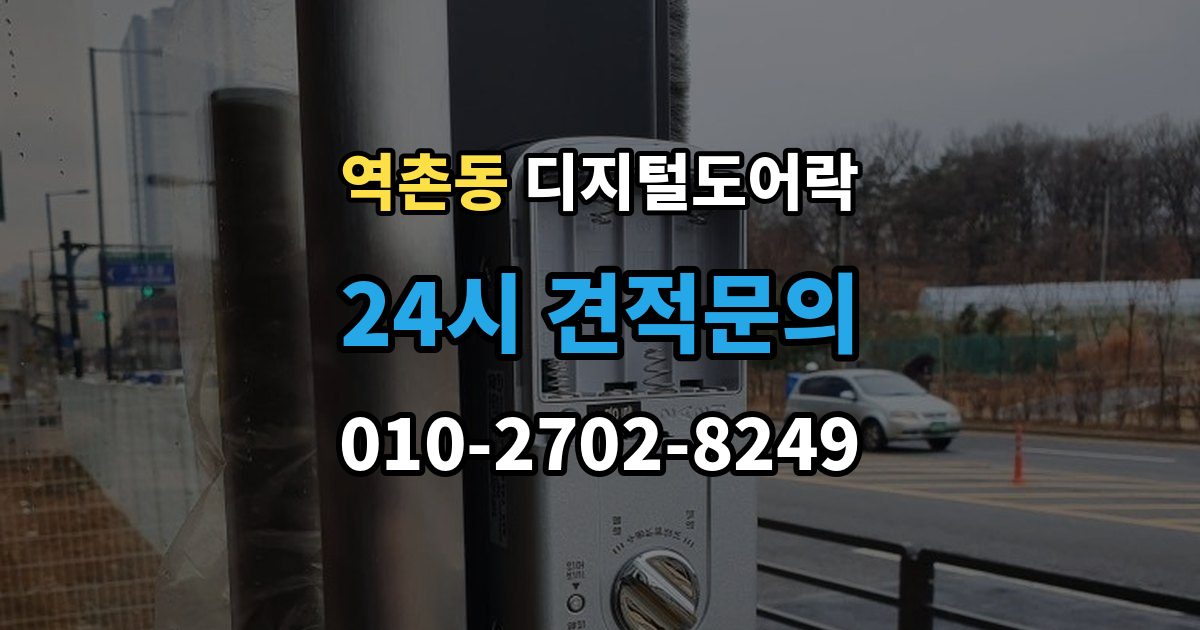 역촌동 디지털 도어락 손잡이 타입별 장단점, 현관 환경에 맞추는 법