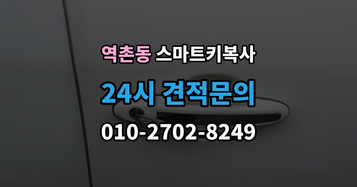 역촌동 스마트키 복사 차종별 호환 여부 확인하기