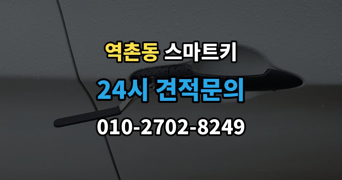 역촌동 스마트키 외부 충격에 약한 부분 알아보기