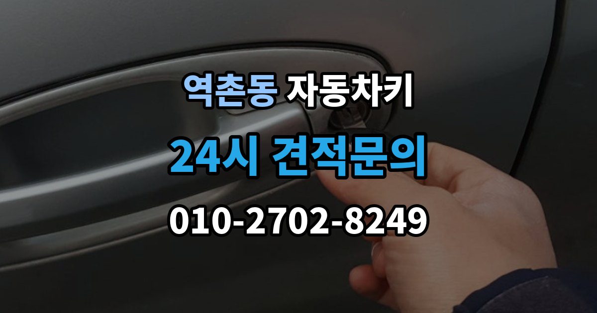 역촌동 자동차키 복제 전에 알아둘 보안 등록 사항