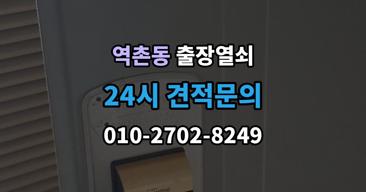 역촌동 출장 열쇠 현장 도착 전 알려주면 작업이 수월한 정보들