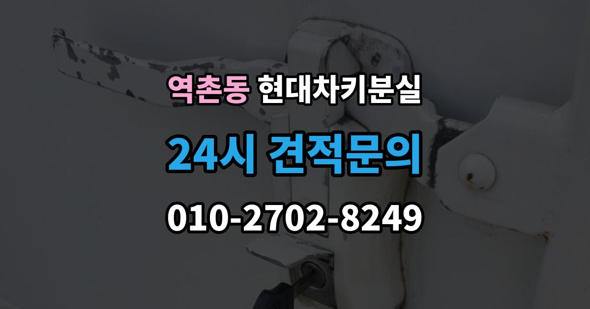 역촌동 현대 차키 분실 딜러센터와 전문업체 진행 방식 비교