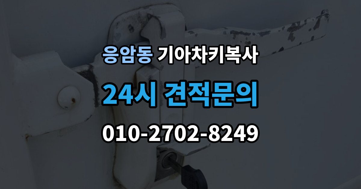응암동 기아 차키 복사 시동 인식 점검이 필요한 경우