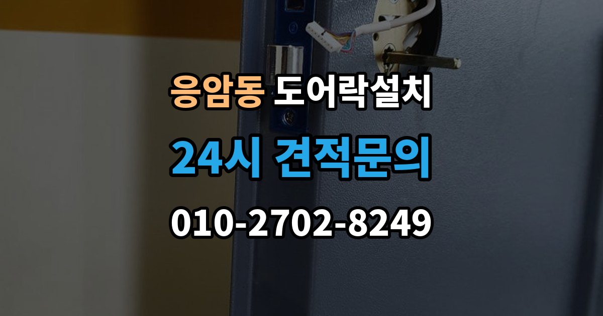 응암동 도어락 설치 방화문 교체 설치 시 주의해야 할 포인트