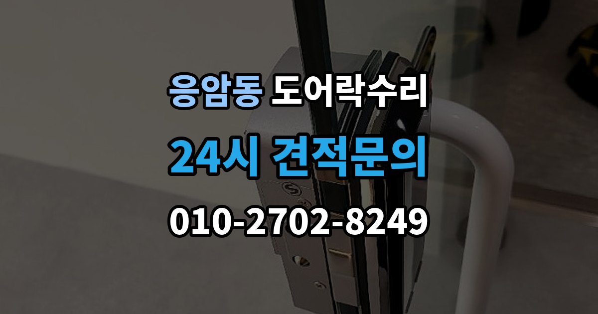 응암동 도어락 수리 수리 전 사진 기록을 남겨야 하는 이유와 방법