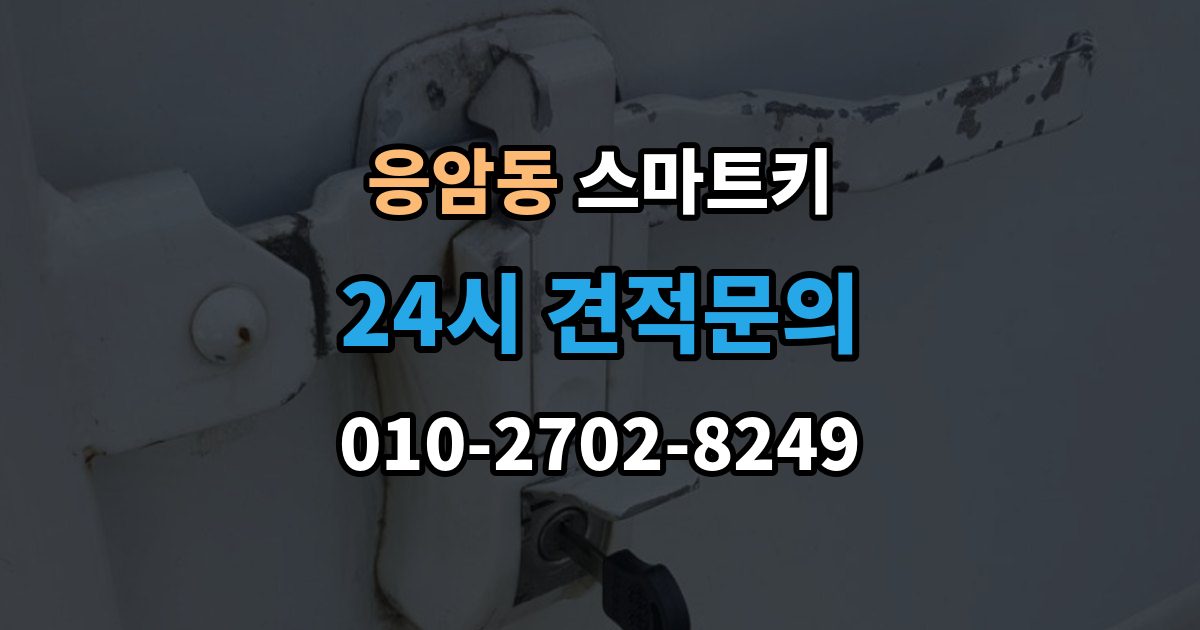 응암동 스마트키 배터리와 전파 간섭이 관련되는 경우